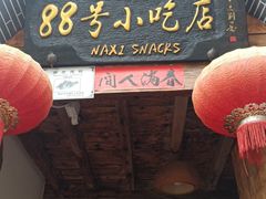 -88号小吃店·经典云南菜·地道纳西美食