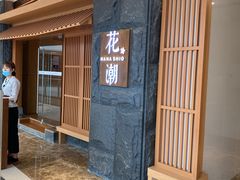 -花潮料理艺食馆(世欧广场店)