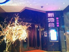-新地会音乐现场