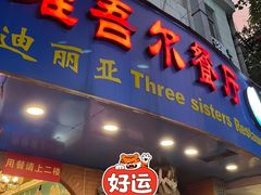 门面-维吾尔餐厅(宜山路店)