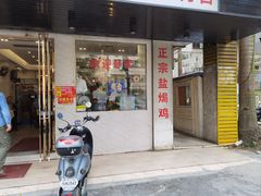 -巫记鸡饭店
