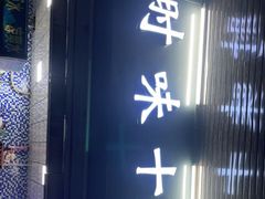 -好时味十三姨(河西路店)