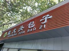 -袁大头包子(光华路店)