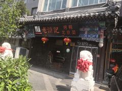 门面-老浒记烤鸭-北京菜(琉璃厂店)