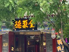 -全聚德(前门店)