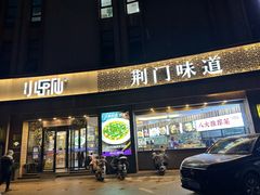 -小乐仙·荆门味道(天鹅广场店)