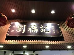 门面-西关刘福记(文德路店)