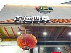 门面-四季暖堂·融合江浙菜(N1955创业园店)