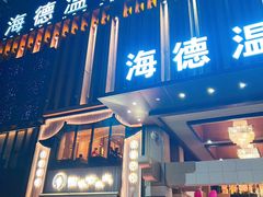 -北京海德酒店温泉