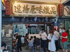 门面-達揚原味燉品(文明路店)