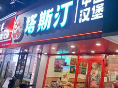 -塔斯汀中国汉堡(员村店)