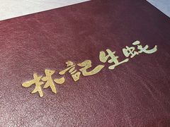 -林记生蚝·专注生蚝三十载(创意园店)
