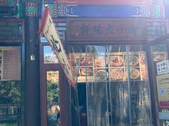 -李小老烧饼(常营民族家园店)