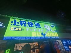 门面-小柠快跑·手打柠檬茶(万松园店)