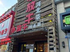 -小放牛炒菜馆(军校店)