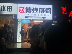 门面-傅强排骨(成都总店)