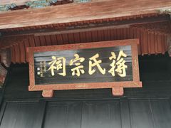 -蒋氏故居