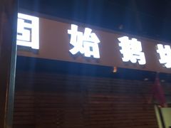 门面-固始鹅块(张仪村路店)