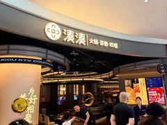 -湊湊火锅·茶憩(合生汇购物中心店)