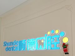 -顺德口腔医院(幸福东区店)