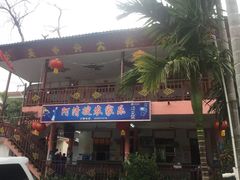 门面-阿清嫂农家乐.黎窑烤鸡