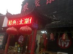 -灵福缘私房菜·农家菜(拈花湾·灵山大佛必推店)