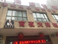 门面-广州海鲜酒楼(长丰园店)