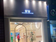 门面-初杏CrowXiey(九堡金堡街店)