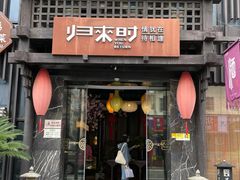 -临安宴临安菜(博物馆店)