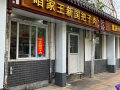 门面-咱家王新国把子肉(县东巷店)
