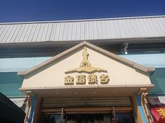 -金塔傣乡·云南民族特色菜·傣味手抓饭(金瓦路店)