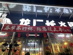 -龙厂长老火锅(抚琴店)