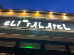 -ELI FALAFEL Lebanese&Mediterranean黎巴嫩美食(富城路店)