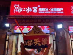 红豆（奶冰/酸奶冰）-冰冰酱老味刨冰绵绵冰(中山路总店)