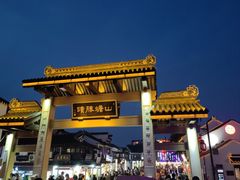 -山塘街