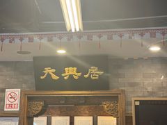 -天兴居(鲜鱼口街店)