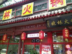 门面-晓林火锅(安定门店)