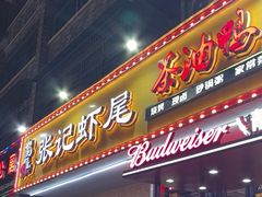 -张记虾尾·火锅·烧烤·大排档(涉外店)