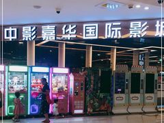 -中影嘉华国际影城(大芬星都里店)