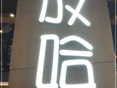 门面-放哈·甜醅子奶茶创造者(正宁路店)