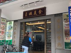 门面-贞姨美食·老字号海鲜大排档