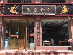 门面-夏家合汁(天润花园小区店)