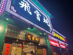 -飞尝蚝·顺德菜·鱼生(顺德总店)