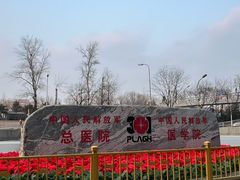 -中国人民解放军总医院