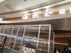-汤潮荟·粤菜小馆(茂业天地店)