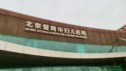 店内环境-北京爱育华医院-医疗美容科