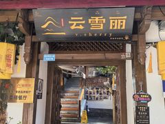 -云雪丽·木府土司文化餐厅(木府店)