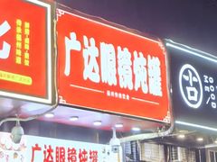 -广达眼镜炖罐(广达店)