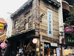 -太平老街