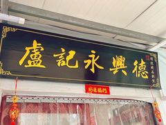 -卢记永兴德(静海店)